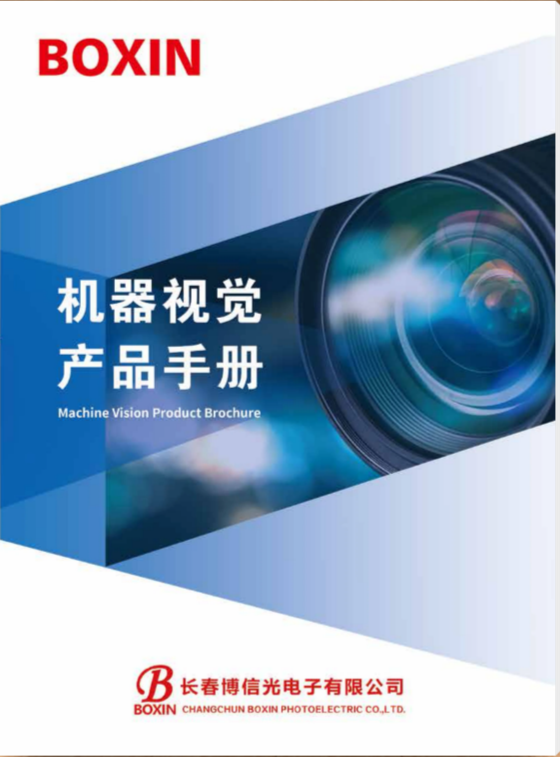博信光电机器视觉产品手册
