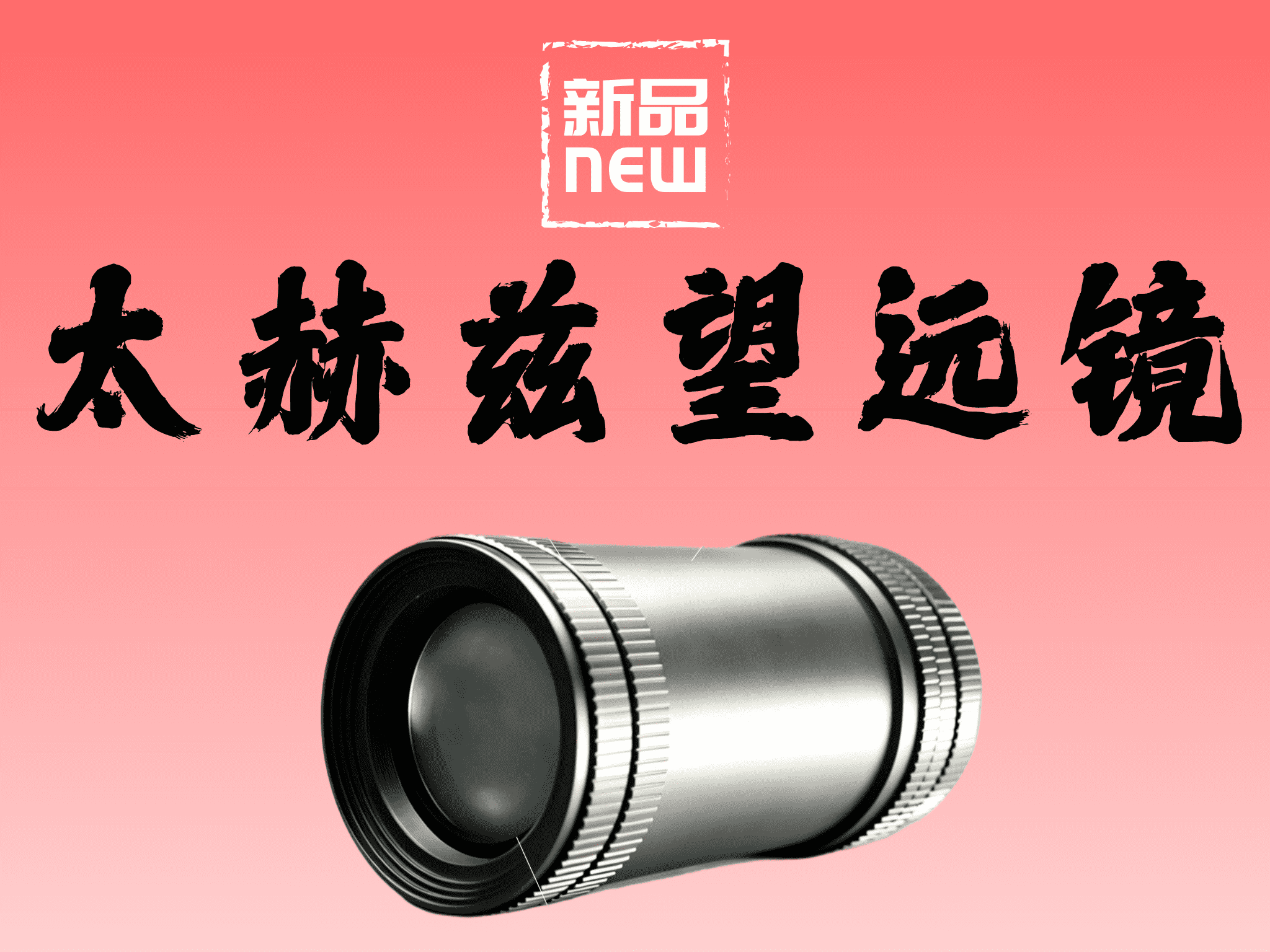 太赫兹望远镜