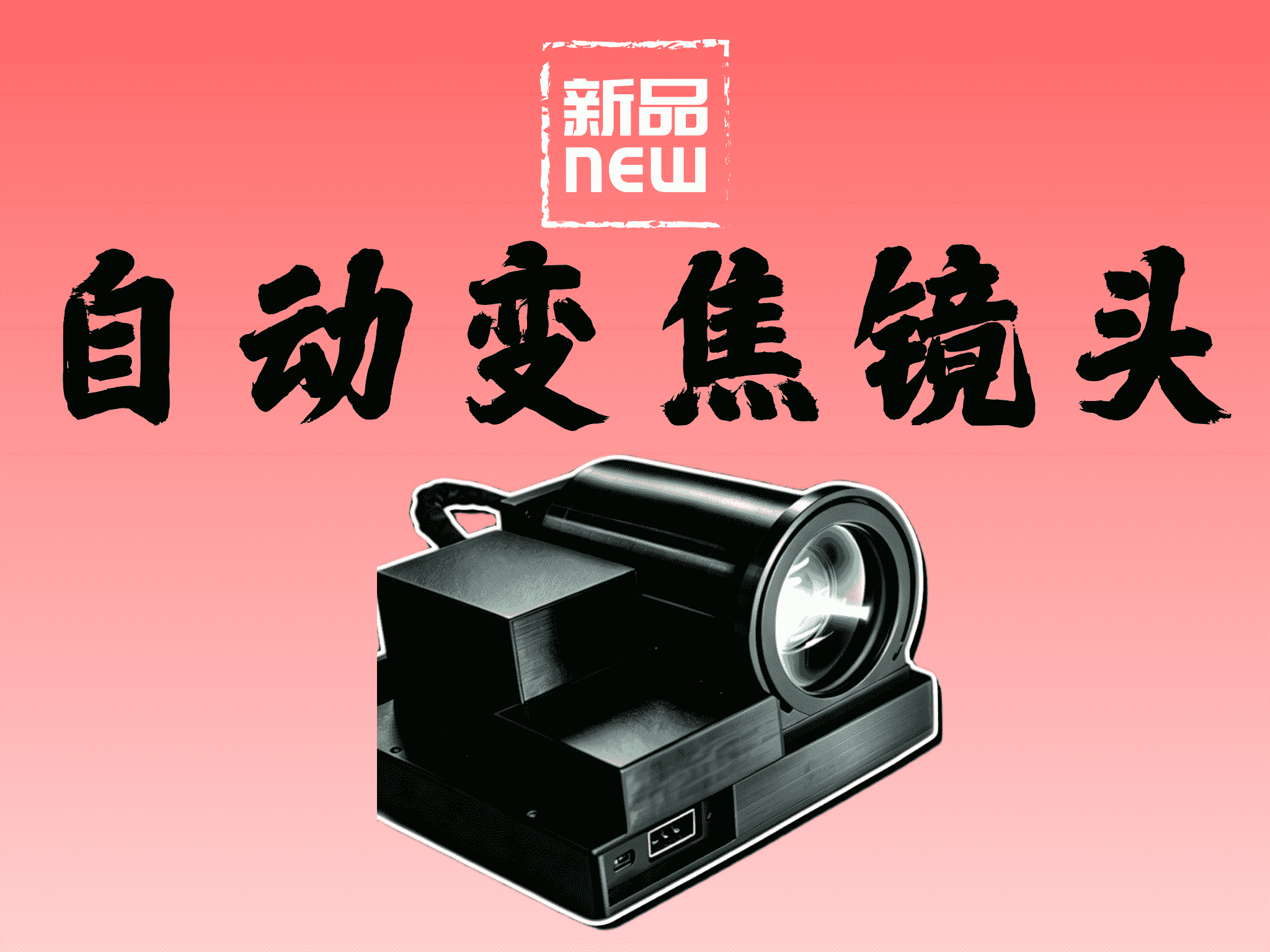 自动变焦镜头