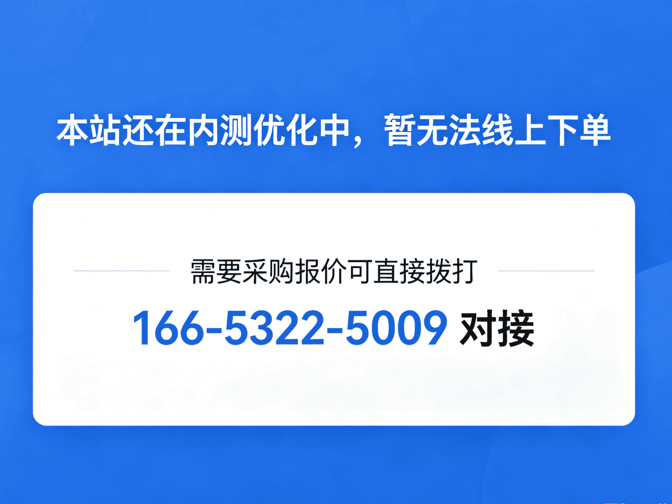 本站还在内测优化中，暂无法线上下单，需要采购报价可直接拨打 166-5322-5009 对接。